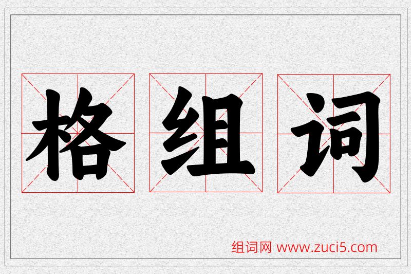格字的组词