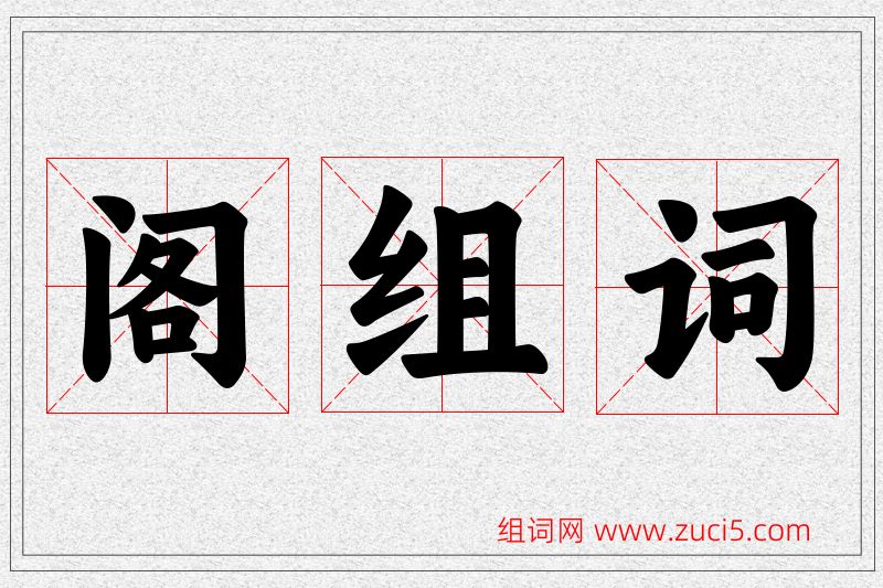 阁字的组词