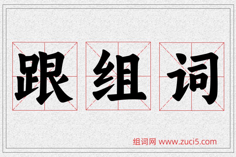 跟字的组词