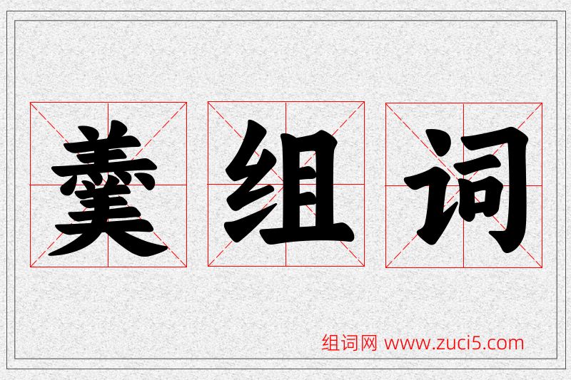 羹字的组词