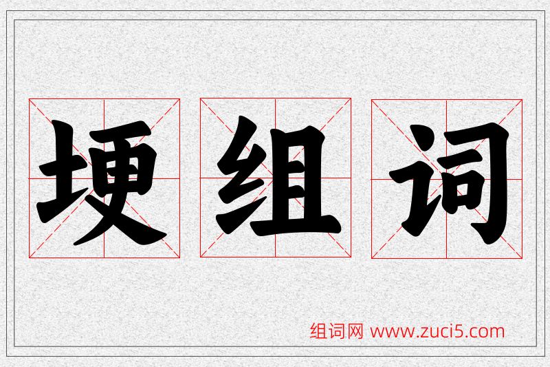 埂字的组词