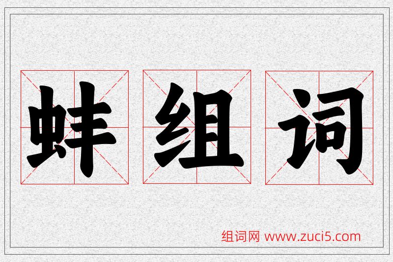 蚌字的组词