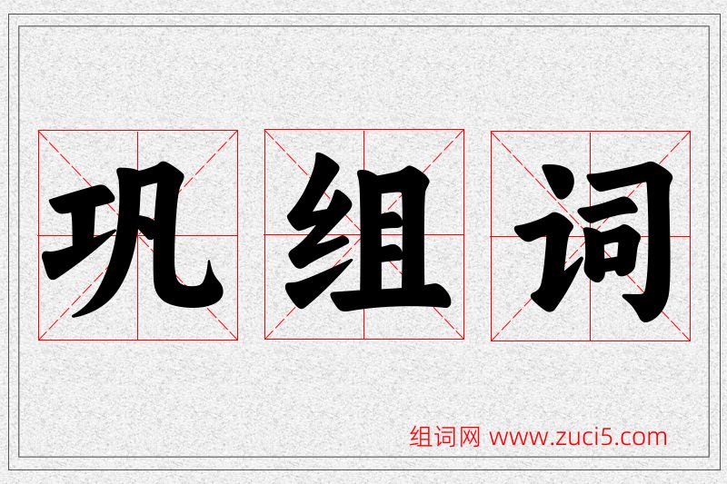 巩字的组词