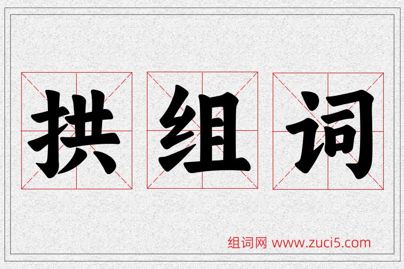 拱字的组词