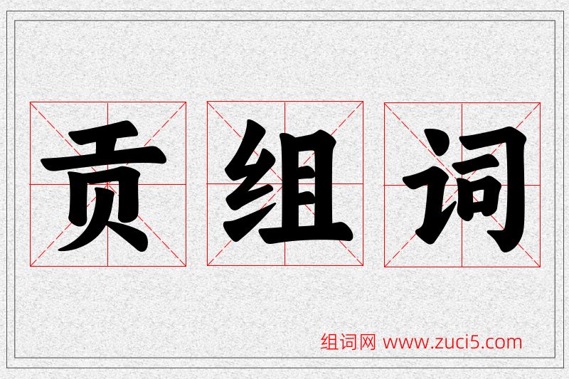 贡字的组词