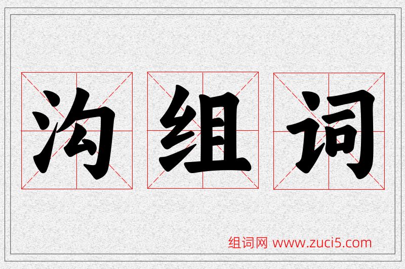 沟字的组词