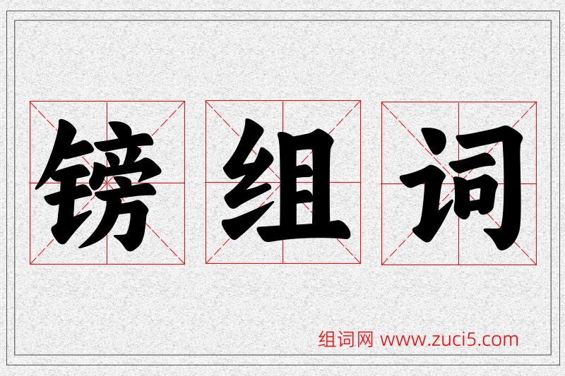 镑字的组词