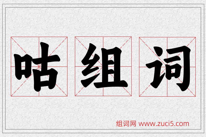咕字的组词