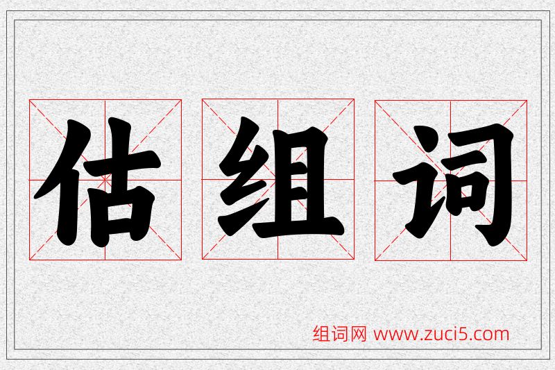 估字的组词
