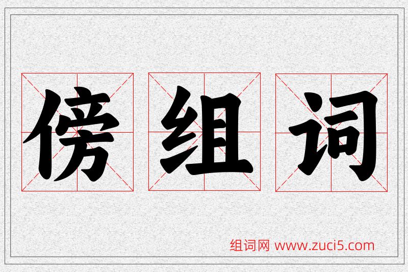 傍字的组词