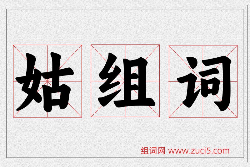 姑字的组词