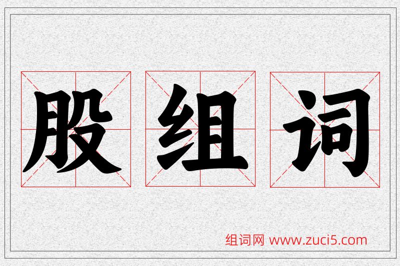 股字的组词