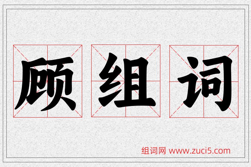 顾字的组词