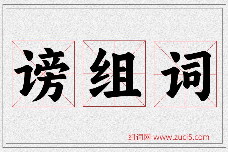 谤字的组词