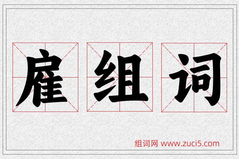 雇字的组词