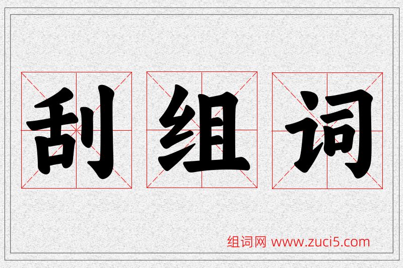 刮字的组词