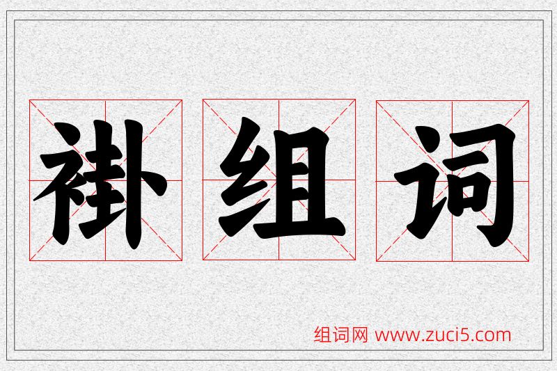 褂字的组词