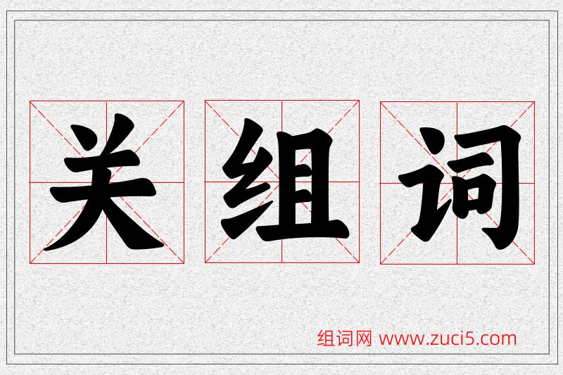 关字的组词