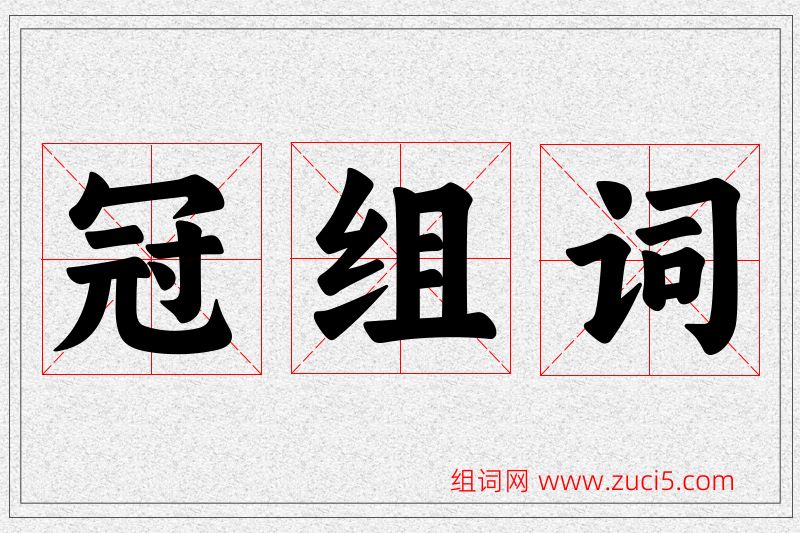冠字的组词