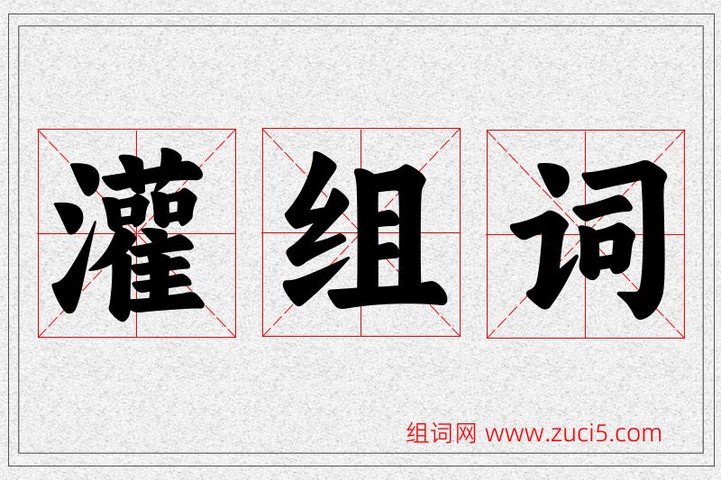 灌字的组词