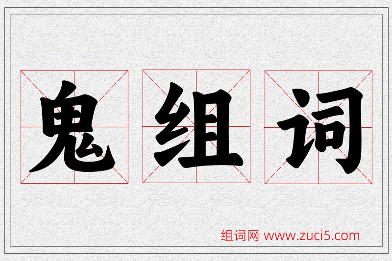 鬼字的组词
