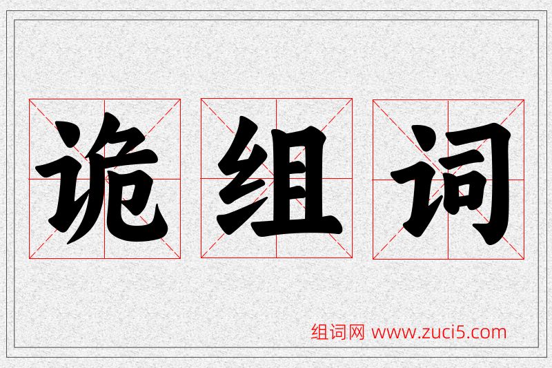诡字的组词