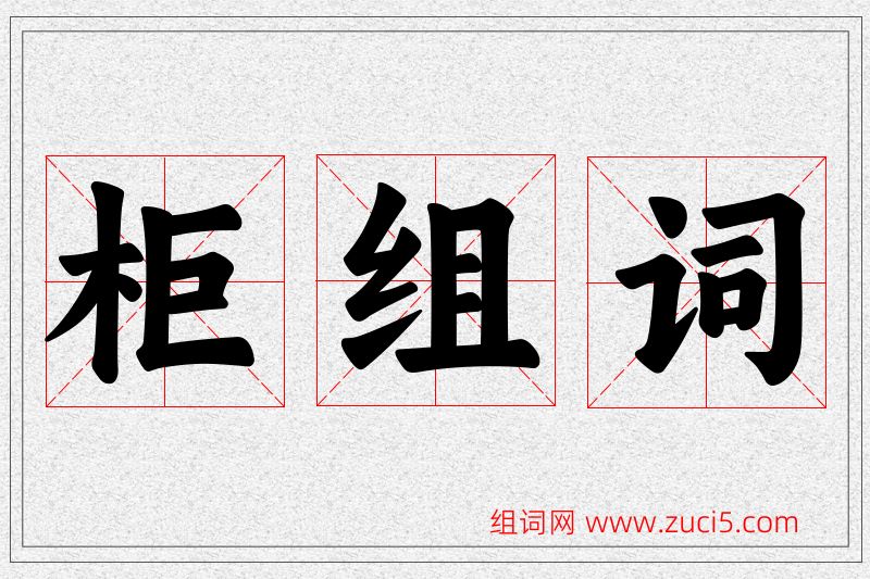 柜字的组词
