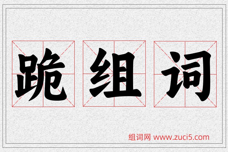 跪字的组词