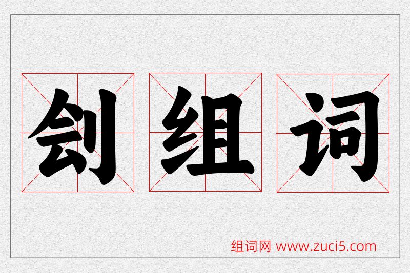 刽字的组词