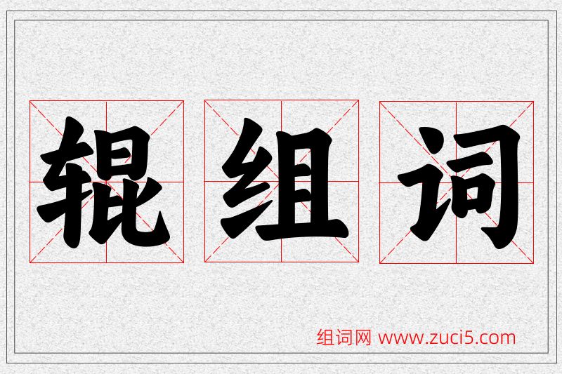 辊字的组词