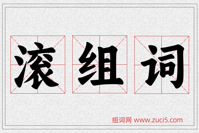 滚字的组词