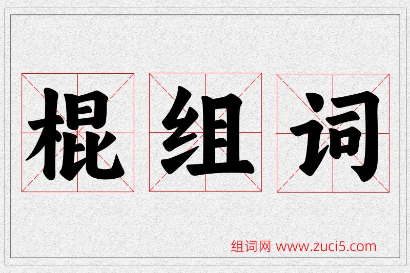 棍字的组词