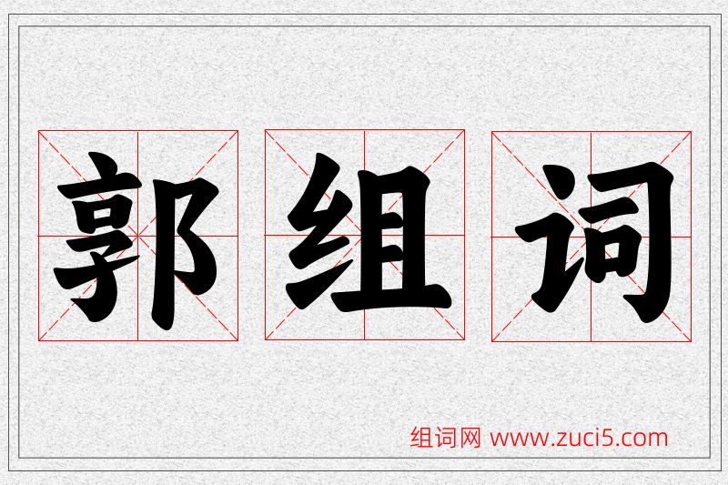 郭字的组词