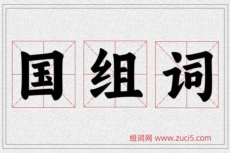 国字的组词