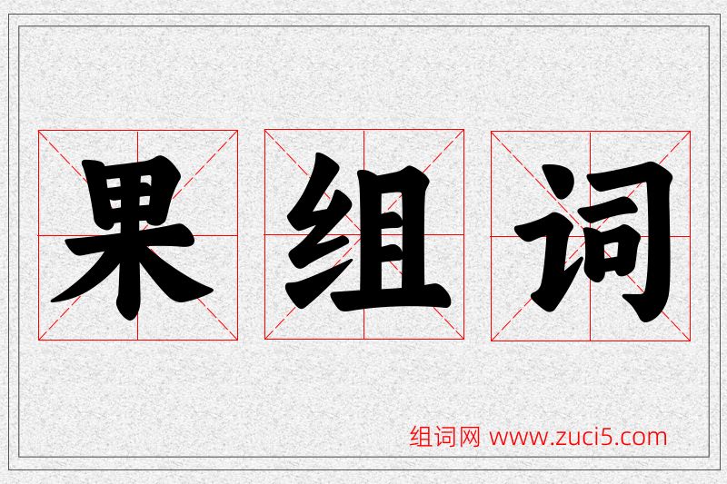 果字的组词