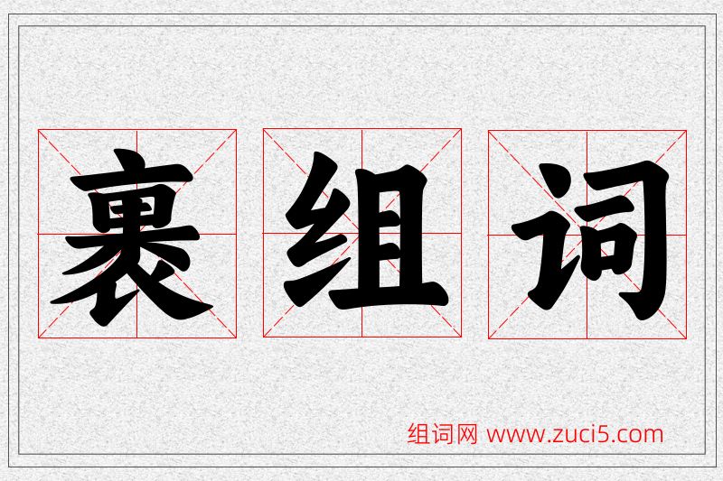 裹字的组词