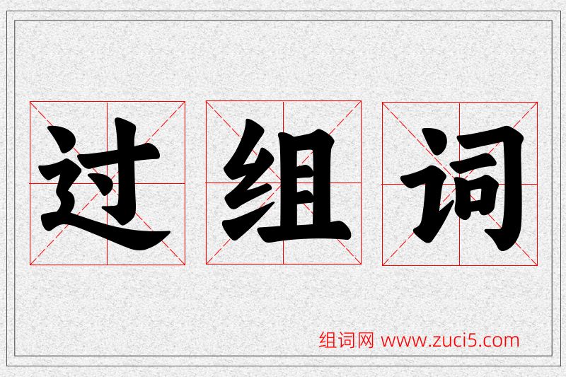 过字的组词