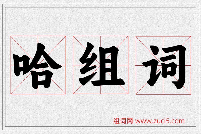 哈字的组词