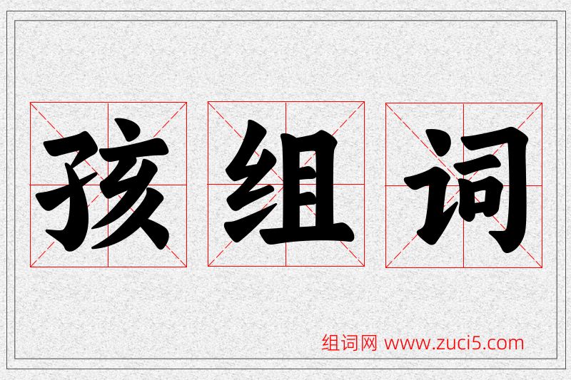 孩字的组词