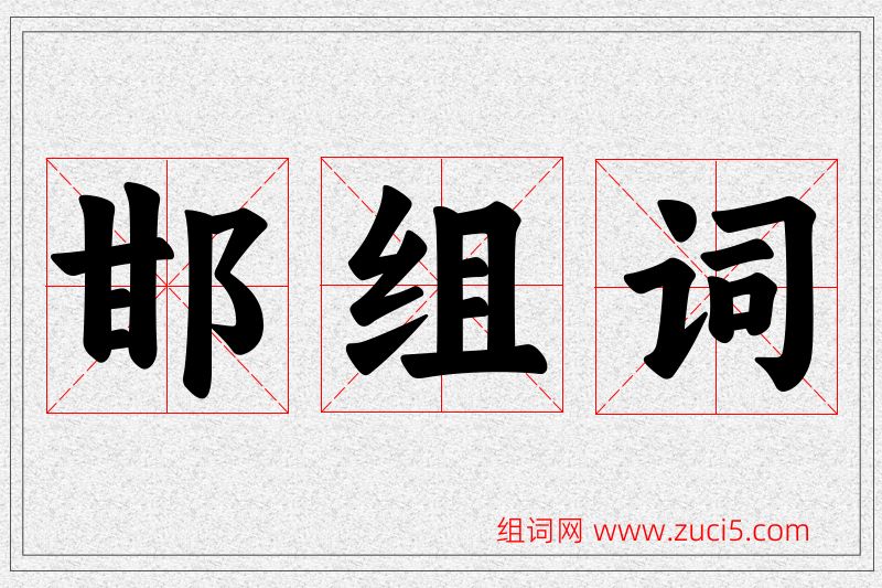 邯字的组词