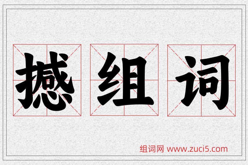 撼字的组词