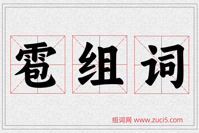 雹字的组词