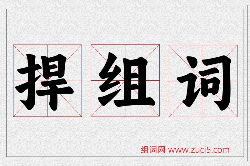 捍字的组词