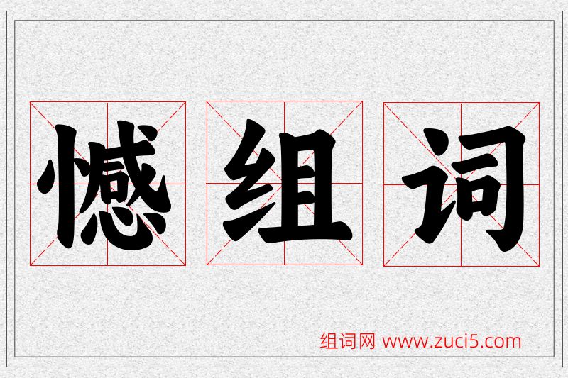 憾字的组词