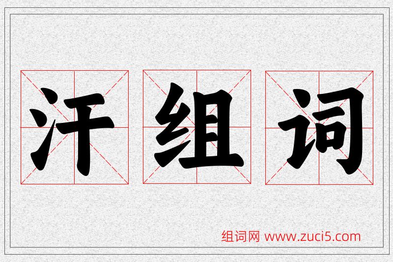 汗字的组词