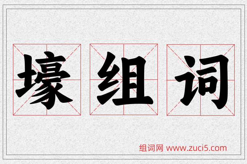 壕字的组词