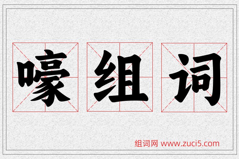 嚎字的组词