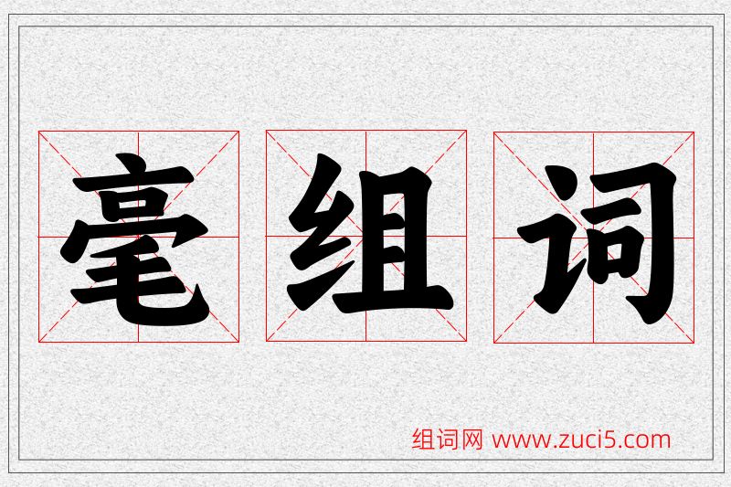 毫字的组词