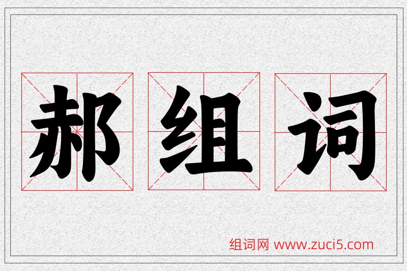 郝字的组词