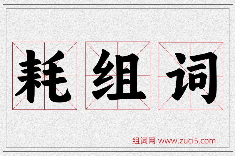 耗字的组词